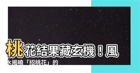 桃花結果 風水|桃花風水やお墓参りが最強の運気を呼ぶ？花で幸運をもたらす3。